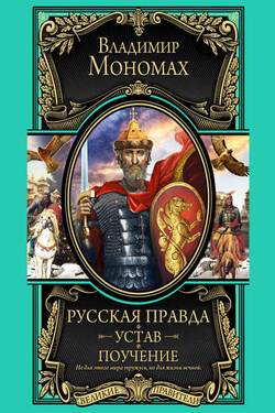 Русская правда. Устав. Поучение - Владимир Мономах