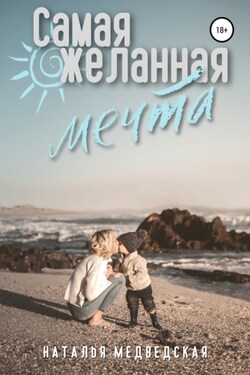 Самая желанная мечта - Наталья Медведская
