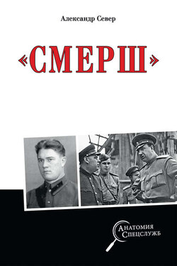 Смерш - Александр Север