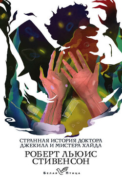 Странная история доктора Джекила и мистера Хайда - Роберт Стивенсон