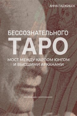 Таро бессознательного. Мост между Карлом Юнгом и Высшими арканами - Анна Гаджибек