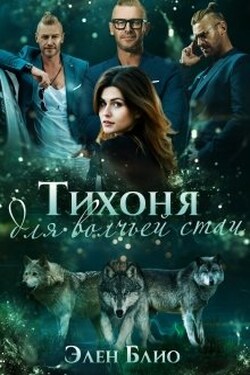 Тихоня для волчьей стаи - Элен Блио