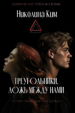 Треугольники. Ложь между нами. - Николина Ким