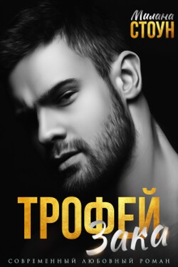 Трофей Зака - Милана Стоун