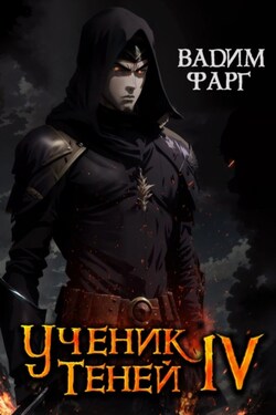 Ученик Теней. Книга 4 - Вадим Фарг