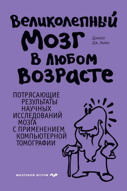 Великолепный мозг в любом возрасте - Дэниэл Амен