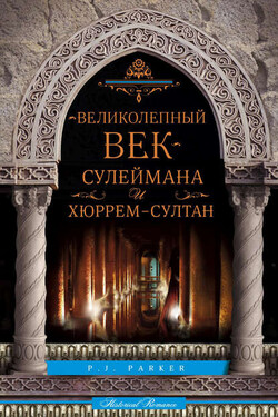 «Великолепный век» Сулеймана и Хюррем-султан - П. Паркер