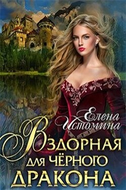 Вздорная для Чёрного Дракона - Елена Истомина