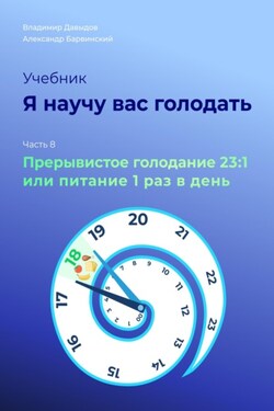 Я научу вас голодать. Часть 8. Прерывистое голодание 23:1 или Питание один раз в день - Владимир Давыдов