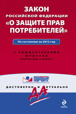 Закон Российской Федерации «О защите прав потребителей». По состоянию на 2012 год. С комментариями юристов - Коллектив авторов