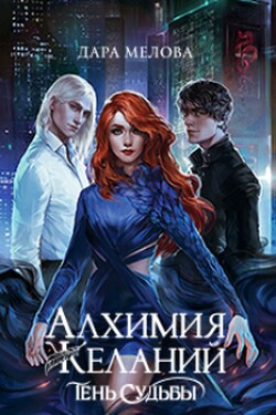 Алхимия Желаний. Тень Судьбы - Dara Melova