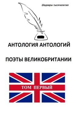 Антология антологий. Поэты Великобритании - Коллектив авторов