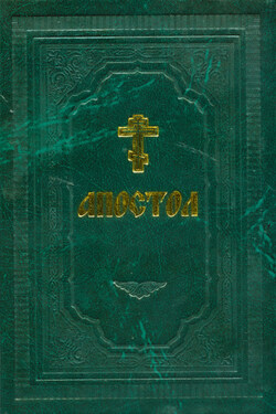Апостол - Сборник