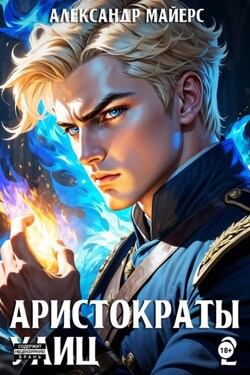 Аристократы улиц 2 - Александр Майерс