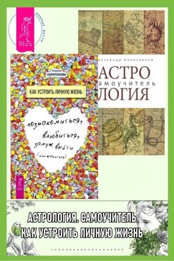 Астрология: Самоучитель. Как устроить личную жизнь: Познакомиться, влюбиться, замуж выйти или жениться - Анжела Харитонова