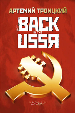 Back in the USSR - Артемий Троицкий