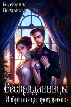 Бесприданницы. Избранница проклятого - Екатерина Богданова