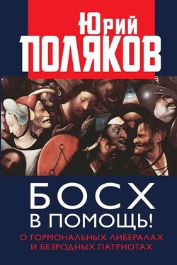 Босх в помощь! О гормональных либералах и безродных патриотах - Юрий Поляков