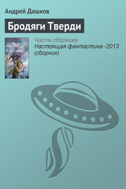 Бродяги Тверди - Андрей Дашков