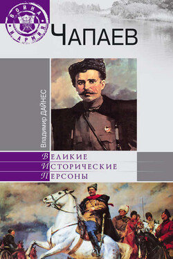 Чапаев - Владимир Дайнес