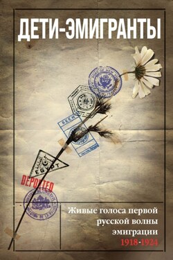 Дети-эмигранты. Живые голоса первой русской волны эмиграции 1918-1924 - Сборник