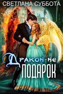 Дракон - не подарок. Королевская академия Драко - Светлана Суббота