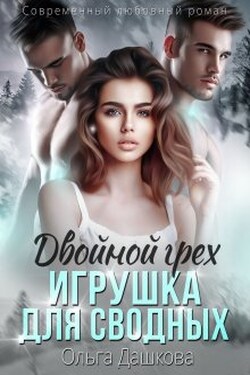 Двойной грех. Игрушка для сводных - Ольга Дашкова