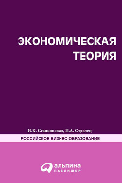 Экономическая теория. Полный курс МВА - Ирина Александровна Стрелец