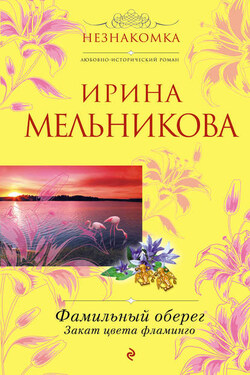 Фамильный оберег. Закат цвета фламинго - Ирина Мельникова