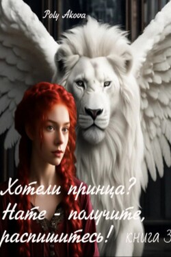 Хотели принца? Нате - получите, распишитесь! /книга3/ - Poly Аkova