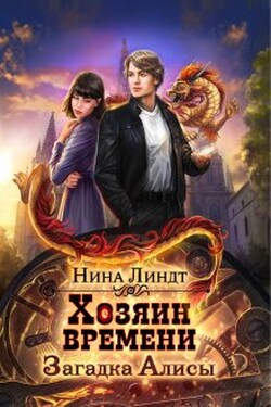 Хозяин времени. Загадка Алисы - Нина Линдт