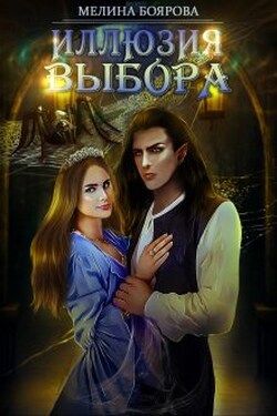 Иллюзия выбора - Боярова Мелина