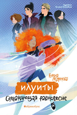 Илуиты. Книга 1. Сохраняющая равновесие - Елена Леденёва