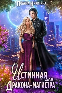 Истинная для дракона-магистра - Полина Никитина