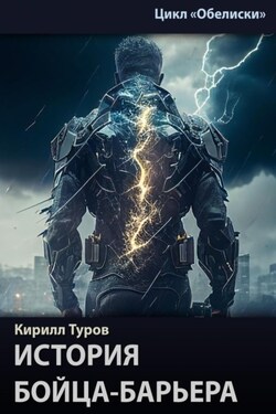 История бойца-барьера - Кирилл Туров