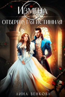 Измена. Отвергнутая истинная - Лина Венкова
