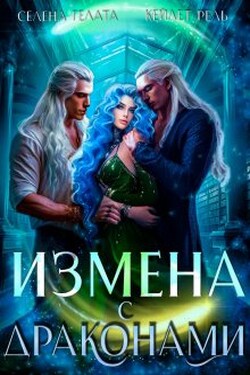 Измена с драконами - Селена Гелата