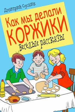 Как мы делали коржики - Дмитрий Суслин