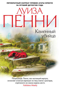 Каменный убийца - Луиза Пенни
