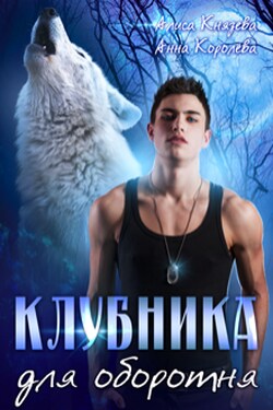 Клубника для оборотня - Анна Королёва
