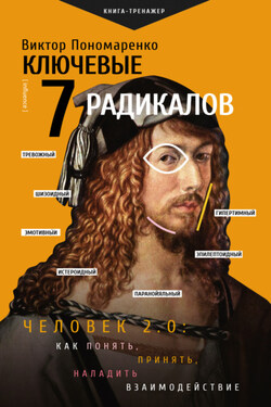 Ключевые 7 радикалов. Человек 2.0: как понять, принять, наладить взаимодействие - Виктор Пономаренко