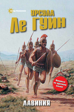 Лавиния - Урсула Ле Гуин