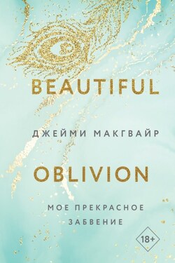 Мое прекрасное забвение - Джейми Макгвайр