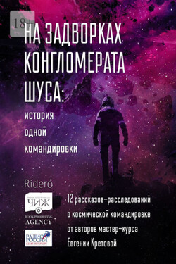 На задворках конгломерата Шу́са: история одной командировки. 12 рассказов-расследований о космической командировке от авторов мастер-курса Евгении Кретовой - Улита Горлич