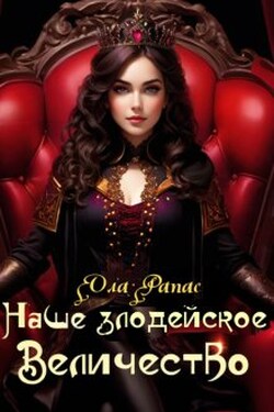 Наше злодейское величество - Ола Рапас