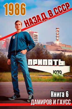Назад в СССР: 1986. Книга 6 - Максим Гаусс