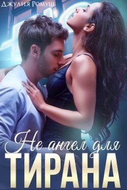 Не ангел для Тирана - Джулия Ромуш