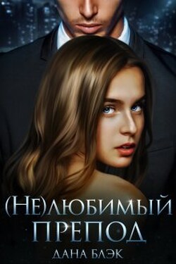 (не)любимый препод - Дана Блэк