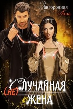 (не)случайная Жена - Анна Завгородняя
