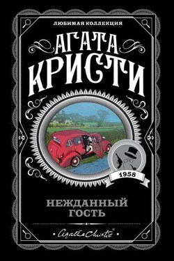 Нежданный гость - Агата Кристи